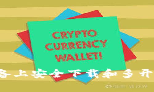 如何在安卓设备上安全下载和多开TokenIM钱包？