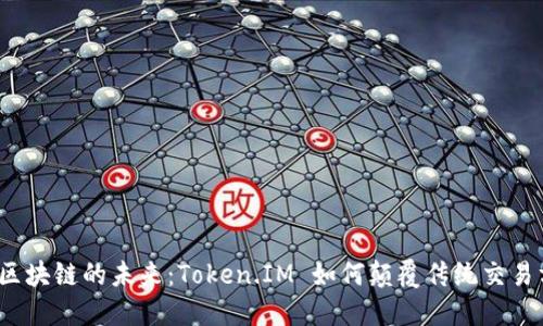 探索区块链的未来：Token.IM 如何颠覆传统交易方式？