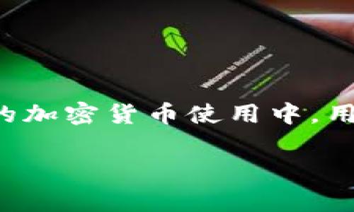 关于Im钱包（或类似加密货币钱包）的交易记录删除问题，通常情况下，加密货币钱包的交易记录是无法删除的。这是因为大多数加密货币的特性之一就是它们的去中心化和不可篡改性。以下是一些相关的信息和解释：

### 交易记录的不可删除性

区块链的特性
加密货币交易通常是记录在区块链上的，而区块链的设计旨在保证交易记录的透明性和不可篡改性。每一笔交易都会被加密，并通过网络中的多个节点进行验证，一旦确认，就无法被更改或删除。这意味着，即使在钱包应用中，你可能无法看到那笔交易的详细信息，区块链上仍然会有这条记录。

隐私与安全性
虽然交易记录无法删除，但用户可以通过其他方式增强隐私。例如，使用不同的钱包地址进行不同的交易，可以避免交易记录被轻易关联。选择隐私币（如门罗币、达世币等）也可以提高交易的隐私性。

### 管理交易记录的建议

查看和分析交易记录
虽然不能删除交易记录，但用户可以利用一些钱包软件的功能来整理和分析自己的交易记录。这些功能通常允许用户导出交易历史，或者生成报表，以便于用户进行财务管理。

定期审查与整理
妥善管理钱包中的交易记录是非常重要的。用户可以定期审查自己的交易，记录下重要的财务信息，并确保钱包的安全性。这种方法可以帮助用户更好地理解自己的投资状况，做出更明智的决策。

### 结论

最终思考
虽然Im钱包等加密货币钱包无法直接删除交易记录，但用户可以通过增强隐私保护和管理策略来更好地控制自己的交易信息。在未来的加密货币使用中，用户应该始终重视财务安全与隐私保护。

如果你需要更多更详细的内容，或希望深入探讨某个具体方面，请告诉我！