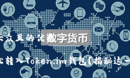 思考一个易于大众且的优质
狗狗币如何轻松转入Token.im钱包?揭秘这一过程中的秘密!