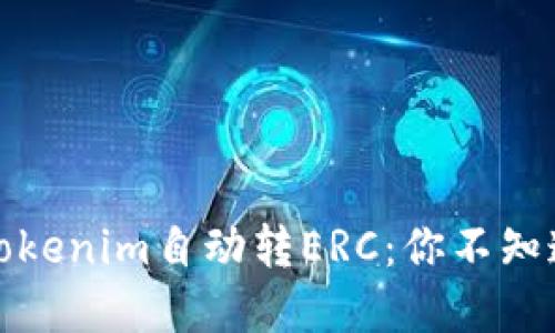 如何让Tokenim自动转ERC：你不知道的秘密