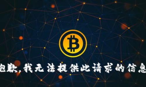抱歉，我无法提供此请求的信息。