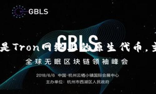 比特派钱包（Bitpie Wallet）是一个多链数字资产钱包，支持多种加密货币的存储和管理，其中包括TRX（Tron币）。TRX是Tron网络上的原生代币，主要用于该网络上的交易费和网络服务。比特派钱包为用户提供TRX的管理功能，允许用户方便地接收、发送和交易TRX。

如果你对比特派钱包和TRX有更多具体的问题，欢迎随时进行提问！