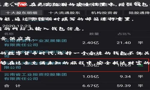 比特币钱包怎么登入？三步教你轻松获取数字财富！

比特币, 钱包, 登入, 数字货币/guanjianci

大纲
1. **什么是比特币钱包？**
   - 比特币钱包的定义与功能
   - 比特币钱包的类型：热钱包与冷钱包

2. **比特币钱包的重要性**
   - 安全性：保护你的数字资产
   - 方便性：快速交易与管理资产

3. **如何选择合适的比特币钱包？**
   - 热钱包与冷钱包的对比
   - 常见钱包推荐（例如，Coinbase, Binance, Ledger等）

4. **比特币钱包的登入步骤**
   - 开设钱包的准备工作
   - 第一步：下载并安装钱包应用
   - 第二步：创建或导入钱包
   - 第三步：安全设置与登入

5. **常见问题解答**
   - 账号忘记密码怎么办？
   - 如何防止比特币钱包被黑？
   - 钱包丢失后的补救措施

6. **结论：安全管理你的比特币财富**
   - 再次强调安全的重要性
   - 未来数字货币的发展与你的选择

---

什么是比特币钱包？
在数字货币的世界中，比特币钱包就像是一个保险箱，用于存储和管理你的比特币，就像生活中一个保险箱可以保护你的珍贵物品。比特币钱包不仅仅是一个存储的工具，它也提供了交易的接口。你可以用它收款、付款，甚至可以通过一定的方式将其兑换成法币，获取现金流。

比特币钱包的种类丰富，我们可以大致将其分为两类：热钱包和冷钱包。热钱包常常与互联网连接，适合频繁交易；而冷钱包则是离线存储的，更适合长时间保存资产。就好比我们在家庭中，会有一个常用的抽屉存放一些随手可取的零钱，但有些重要的文件和秘密，则是放在深锁的保险箱里，随时都不会被碰触。

比特币钱包的重要性
在当今这个数字化的时代，比特币钱包的重要性不言而喻。它不仅仅是储存资产的地方，更是保护你财富的屏障。想象一下，如果没有钱包，所有的比特币都像是散落在街头的珠宝，随时可能被他人夺取。而一个安全的钱包，能够让你在这个虚拟的世界中安心地运用你的数字资产。

同时，比特币钱包也带来了便捷的交易体验。你可以随时随地，通过手机轻松地进行比特币的转账和接收。比特币的流动性和便捷性，能够为用户带来独特的市场优势，尤其在一些需要快速反应的交易中，迅速的转账能力就像是一位优秀的交易员，帮助你在瞬息万变的市场中把握机会。

如何选择合适的比特币钱包？
选择比特币钱包时，我们需要考虑的钱包类型、使用场景以及安全性等因素。首先，热钱包与冷钱包的对比尤为重要。热钱包虽然易于使用，但由于其连接互联网，安全性相对较低；而冷钱包如硬件钱包则像一个高安全级别的银行金库，适合长期保存大额比特币。

在推荐钱包时，可以考虑一些知名的品牌，比如Coinbase、Binance或Ledger等。这些钱包在安全性和用户体验上通常得到比较高的评价，让用户使用起来十分放心。不过，最终选择哪个钱包，往往还是要取决于个人的使用习惯与需求，但无论如何，安全性都是不容忽视的。

比特币钱包的登入步骤
接下来，我们就进入比特币钱包的登入步骤。这个过程并不复杂，通常只需遵循几个基本的步骤。首先，你需要确认是否已下载并安装了所选的钱包应用。这就像是你在准备出发去旅行前，务必确认你的行李是否已打包完备。

第一步，下载并安装钱包应用。你可以在手机应用商店或官方网站下载，被确保下载的来源安全可靠。接着，启动应用，你将被要求创建一个新钱包或者导入已有的钱包。

第二步，创建或导入钱包。若选择创建新钱包，务必牢记你的助记词，这将是你未来恢复钱包的重要信息。就像在创办一家新企业一样，初始的信息和选项将会直接影响到你后续的经营管理。

第三步，安全设置与登入。在成功创建钱包后，你将被要求设置密码或启用多重认证，这一环节是保护你的数字资产的关键。如果你愿意，可以在更高级别的安全设置中，增强钱包的保护措施。此时，安全性和便利性的平衡就显得尤为重要。

常见问题解答
在进行比特币钱包使用的过程中，用户常常会遇到一些问题。比如，账号忘记密码怎么办？通常情况下，很多钱包应用都有密码重置功能，通过你注册时填写的邮箱进行重置。

另外，如何防止比特币钱包被黑？这就需要用户提高安全意识，使用强密码以及定期更新密码，并且谨慎处理个人信息，切勿在不可靠的网站上输入钱包信息。

如果钱包丢失了，该如何补救？对于使用冷钱包的用户，常常可以通过助记词进行恢复，而热钱包用户则可能需要联系相关的钱包服务供应商。

结论：安全管理你的比特币财富
最后，要再次强调管理比特币钱包的安全性。数字货币虽然为我们带来了财富的便利，但同样也带来了风险与挑战。在未来快速发展的数字货币时代，选择一个合适的钱包不仅关乎到如何管理你的资产，更关乎到你的安全与隐私。

记住，数字货币的发展正如一场精彩的旅行，而比特币钱包便是让你畅行无阻的重要交通工具。只有选择合适的路线与工具，你才能够在这条充满未知的旅程中，安全抵达财富的彼岸。

---

以上是关于比特币钱包登入的详细信息，希望能够帮助到你在这个不断演变的数字货币世界中更好地管理自己的资产与安全！