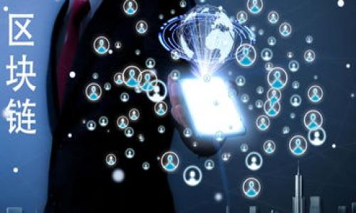 Tokenim 是一种加密货币及其相关技术，通常用于指代与代币（Token）相关的项目或平台。尽管具体的定义可能会因项目和上下文而异，但一般来说，Tokenim 涉及那些建立在区块链上的数字资产，能够在特定的生态系统内进行交易、兑换或使用。

具体来说，Tokenim 可能用于描述以下几个方面：

1. **代币发行**：通过 Initial Coin Offerings (ICO) 等方式发行的数字代币，为项目筹集资金。
2. **资产管理**：管理和交易数字资产的工具或平台。
3. **去中心化金融（DeFi）**：涉及 Tokenim 的去中心化金融生态系统中的借贷、交易、收益农业等功能。
4. **社区治理**：通过代币投票系统来参与项目决策的机制。

如果您对此有更具体的需求或关注的方面，请提供更多信息，我将为您详细解释。