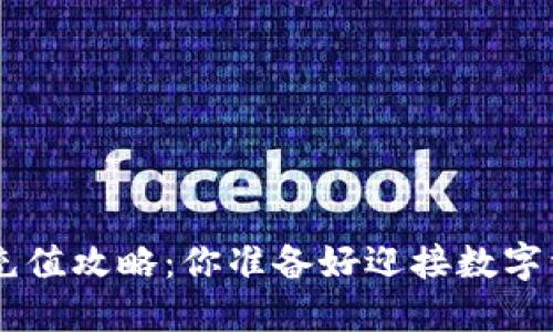 比特派钱包TRX充值攻略：你准备好迎接数字资产的未来了吗？