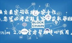 要找回Tokenim 2.0的交易密码，通常可以按照以下步