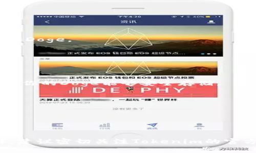 要在Tokenim添加Doge（狗狗币），你需要遵循以下步骤。请注意，具体步骤可能会因平台的更新或不同的版本而有所变化。因此，建议在操作前查看Tokenim的官方文档或公告。

1. **注册或登录Tokenim账号**：
   - 如果你还没有账号，首先需要进行注册。
   - 如果你已注册，直接登录你的账户。

2. **添加新资产**：
   - 在主界面或资产管理页面，寻找“添加资产”或“管理资产”的选项。

3. **选择Doge**：
   - 在资产列表中，搜索“Dogecoin（DOGE）”或者选择相应的选项来添加Doge。

4. **确认添加**：
   - 根据平台的提示进行确认，确保你已经了解相关的交易费用和风险。

5. **配置钱包（如果需要）**：
   - 如果Tokenim需要你配置钱包地址，按照平台的说明进行设置，确保你的Doge能够安全存储。

6. **进行交易**：
   - 在成功添加Doge后，你可以进行买卖或转账操作。

7. **关注安全**：
   - 确保你采取必要的安全措施，例如开启双重验证，避免账户被盗。

完成上述步骤后，你就能够在Tokenim上成功使用Doge（狗狗币）了。同样，建议密切关注Tokenim的官方消息，以便了解最新的操作流程或政策变动。