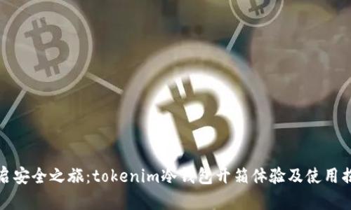 开启安全之旅：tokenim冷钱包开箱体验及使用揭秘