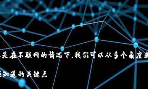 关于“tokenim 2.0”的安全性问题，尤其是在不联网的情况下，我们可以从多个角度来分析。以下是一个更为细致的讨论大纲。

Tokenim 2.0不联网安全性分析：你必须知道的关键点