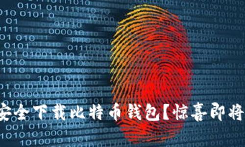 如何安全下载比特币钱包？惊喜即将揭晓！