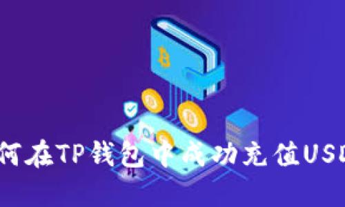如何在TP钱包中成功充值USDT？