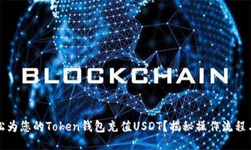 如何轻松为您的Token钱包充值USDT？揭秘操作流程与小技巧