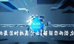 换手机的最佳时机是什么？解锁你的潜力与未来