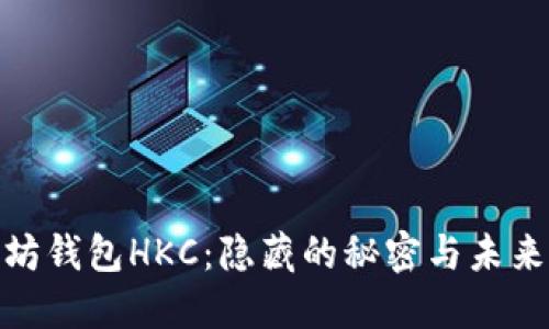 探索以太坊钱包HKC：隐藏的秘密与未来的可能性