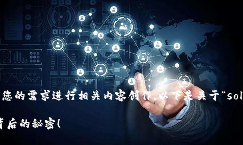 注意：为了更好地帮助您，我们可以根据您的需求进行相关内容创作，以下是关于“sol钱包怎么闪兑”的文章大纲及内容示例。

如何在SOL钱包中轻松实现闪兑？揭秘背后的秘密！