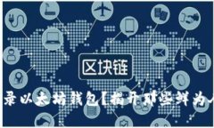 如何安全登录以太坊钱包？揭开那些鲜为人知的