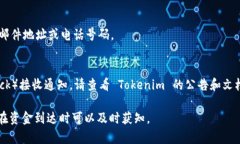 在使用 Tokenim（或类似的加密货币和区块链服务平