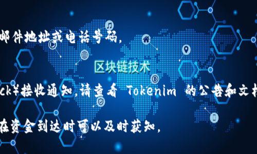 在使用 Tokenim（或类似的加密货币和区块链服务平台）时，设置到账通知非常重要，以便及时了解交易的状态和资金的到达。以下是一个大致的步骤指南，帮助您设置到账通知：

### 设置到账通知的步骤指南

#### 1. 登录您的 Tokenim 账户
首先，确保您已经在 Tokenim 上注册了账户并且能够成功登录。如果您还没有账户，请完成注册流程。

#### 2. 进入通知设置界面
登录后，找到“账户设置”或“通知设置”选项。通常这部分设置可以在您的个人资料或设置菜单中找到。

#### 3. 选择到账通知类型
在通知设置中，您可能会看到多个通知选项，比如交易完成通知、到账通知、提现提醒等。请选择“到账通知”或类似的选项。

#### 4. 设置通知方式
Tokenim 可能会允许您选择通知方式，如：
ul
  li电子邮件通知/li
  li短信通知/li
  li应用内推送通知/li
/ul
根据您的需要选择合适的通知方式，并确保提供正确的联系方式，特别是电子邮件地址和手机号码。

#### 5. 确认设置和保存
在完成设置后，请务必查看具体的通知设置，确保所有信息都填写正确。然后点击“保存”或“确认”按钮，以便系统能够记录您的设置。

#### 6. 测试通知设置
为了确保您能正确收到到账通知，可以进行一次小额的转账测试。如果测试成功，您应该能收到相应的通知。

#### 7. 联系客服（如需要）
如果您在设置过程中遇到任何困难，请联系 Tokenim 的客服支持，寻求帮助并解决问题。

### 常见问题解答
1. 为什么我的到账通知没有及时到账？
到账通知可能会因为网络延迟或系统问题而出现延迟。如果您在一段时间内没有收到通知，可以尝试检查通知设置是否正确。

2. 我可以更改通知方式吗？
是的，您可以随时在通知设置中修改您的通知方式，例如更换电子邮件地址或电话号码。

3. Tokenim 是否支持第三方通知工具？
部分用户可能希望通过第三方应用程序（例如 Telegram 或 Slack）接收通知。请查看 Tokenim 的公告和文档，了解是否提供这一集成功能。

通过以上步骤，您应该能够成功设置 Tokenim 的到账通知，确保在资金到达时可以及时获知。