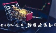 # TokenIM 2.0 卸载后该如何处理？