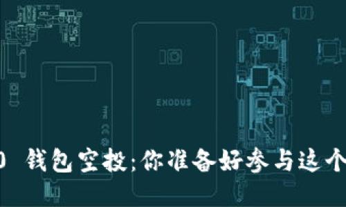 Tokenim 2.0 钱包空投：你准备好参与这个新机会了吗？