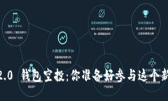 Tokenim 2.0 钱包空投：你准备好参与这个新机会了