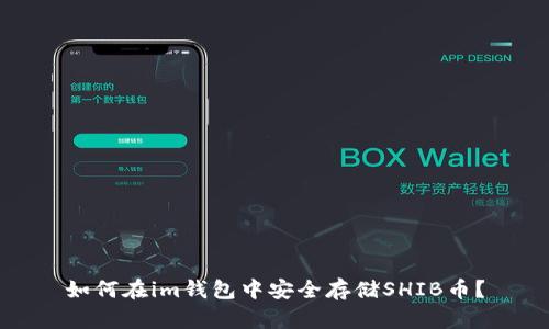 如何在im钱包中安全存储SHIB币？