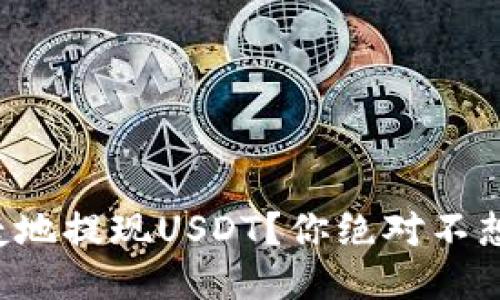 如何安全快捷地提现USDT？你绝对不想错过的技巧！