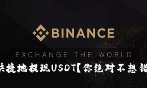 如何安全快捷地提现USDT？你绝对不想错过的技巧！