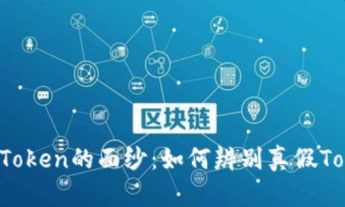 揭开Token的面纱：如何辨别真假Token？