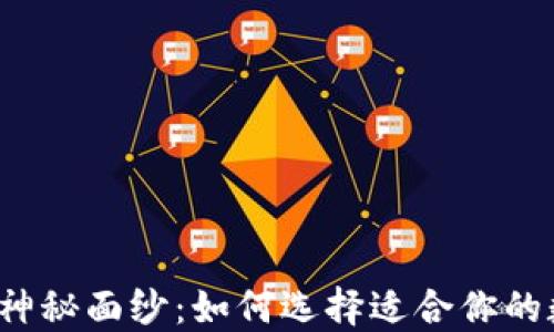 
揭开比特币钱包的神秘面纱：如何选择适合你的数字资产保护方式？