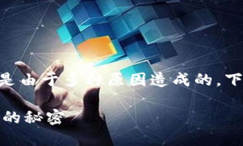 当您遇到“苹果tokenim安装不了”的问题时，可能是由于多种原因造成的。下面的内容将详细探讨可能出现的问题及解决办法。

### 轻松解决苹果TokenIM安装问题，揭秘其中的秘密