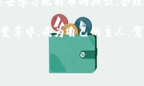   如何顺利建立你的比特币钱包？揭开数字货币世界的神秘面纱！ / 
 guanjianci 比特币钱包,数字货币,虚拟钱包,投资理财 /guanjianci 

引言：数字货币的浪潮
随着科技的迅猛发展以及金融环境的不断变化，数字货币如雨后春笋般涌现，而比特币无疑是这个潮流的先锋。想象一下，生活像一场不断变化的舞蹈，时而旋转，时而滑步，而比特币正是这场舞蹈中的主旋律。作为投资者或者普通用户，了解如何建立比特币钱包，犹如在这个舞台上找到自己的位置。

第一步：了解比特币钱包的类型
在开始建立比特币钱包之前，首先要对比特币钱包的类型有一个清晰的认知。比特币钱包主要有三种类型：
ul
    listrong软件钱包/strong：这类钱包可以在电脑或手机上下载，它们通常提供良好的用户界面和使用体验。想象一下，这就像是你手中握住的一把钥匙，随时可以打开数字财富的大门。/li
    listrong硬件钱包/strong：这些设备专为存储比特币而设计，安全性极高。就像一个坚固的金库，将你的财富牢牢封存。/li
    listrong在线钱包/strong：这些钱包由第三方提供服务，方便快捷，但相对来说安全性较低。它们更像是一座出租的房子，只能短暂居住，随时可能被房东收回。/li
/ul

第二步：选择适合你的钱包
选择合适的钱包类型时，要考虑个人的需求和使用习惯。例如，对于刚接触比特币的用户来说，软件钱包可能是个不错的选择，因为它既方便又易于上手。而对于有较大投资意愿的用户，硬件钱包则更能提供安全保障。

第三步：创建比特币钱包
以软件钱包为例，创建比特币钱包的步骤大致如下：
ol
    listrong选择并下载钱包应用/strong：在应用商店中搜索和下载信誉较好的比特币钱包应用，比如Exodus、Electrum等。/li
    listrong设置钱包/strong：打开应用后，按照提示进行设置，通常会要求您创建一个安全密码，就像为自己的数字财富筑起一道防线。/li
    listrong备份钱包/strong：在创建过程中，钱包会为您生成一个助记词，这相当于您比特币的“身份证”。务必把它记录下来，确保安全。/li
/ol

第四步：添加比特币到钱包
创建钱包后，您可以通过多种方式将比特币添加到钱包中：
ul
    listrong购买比特币/strong：您可以通过交易所平台购买比特币，将其转入自己的钱包，想象一下，这就像收到了一份珍贵的礼物。/li
    listrong接受比特币转账/strong：如果有人给您发送比特币，只需提供您的钱包地址即可。当比特币如潮水般涌入您的钱包时，不妨享受这个瞬间的喜悦。/li
/ul

第五步：安全性与备份
当您拥有比特币后，确保钱包的安全性至关重要。以下是一些保护您钱包安全的建议：
ul
    listrong定期备份/strong：将钱包信息定期备份，确保在设备损坏或丢失时也能找回您的资产。/li
    listrong开启双重身份验证/strong：这就像在家门口增加一道额外的锁，确保只有您能进入数字财富的殿堂。/li
    listrong保持软件更新/strong：定期更新钱包软件，以获取最新的安全补丁，维护钱包的健康与活力。/li
/ul

第六步：了解比特币的市场动态
如同海洋般深邃的比特币市场充满了波动与可能。在投资过程中，保持对市场动态的关注是必要的。关注相关新闻、市场分析以及投资者心态变化，您将能够更好地把握机会，减少风险。

结语：开启比特币之旅
建立比特币钱包的过程就像是走入一座神秘的花园，鲜花盛开，各种机会在等着您去探索。在这条充满未知的道路上，如果您多花些心思去学习比特币的知识，合理配置资源，您将会收获满满。

无论您的投资目标是什么，希望这些步骤能帮助您顺利建立自己的比特币钱包。未来的金融世界属于那些勇于探索的人，让我们在这场变革中，成为自己的主人，驾驭数字财富！

以上内容经过精雕细琢，力求在情感和表现力上都能打动读者，同时符合最佳的实践，希望能给您带来丰富的阅读体验和实用的信息！