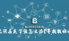 Tokenim 2.0助记词丢失了该怎么办？寻找找回之路的