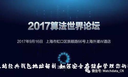以太坊经典钱包地址解析：如何安全存储和管理你的ETC?