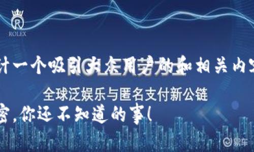 在以太坊钱包下载方面，我们可以设计一个吸引大众用户的和相关内容。下面是你所请求的、关键词和大纲。

以太坊钱包下载指南：发现背后的秘密，你还不知道的事！