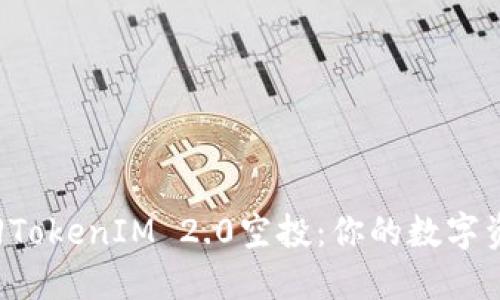 如何轻松找回TokenIM 2.0空投：你的数字资产不再流失！