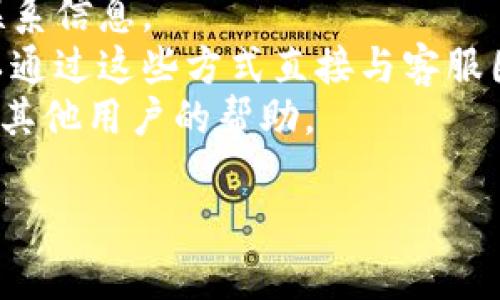 Tokenim 2.0 钱包是否提供客服支持通常取决于该钱包的官方网站或其开发团队的政策。一般来说，大多数加密钱包会提供一些形式的客户支持，比如在线聊天、电子邮件或者帮助中心。

如果你在使用 Tokenim 2.0 钱包并且需要客服支持，可以采取以下步骤：

1. **访问官方网站**：前往 Tokenim 2.0 钱包的官方网站，通常会有客户支持或者帮助的链接。
2. **查找帮助中心**：许多钱包会设有FAQ或帮助中心，里面会解答常见问题。
3. **社交媒体**：检查他们的官方社交媒体页面，常常可以在那里找到公告或联系信息。
4. **电子邮件和支持表单**：如果网站提供了联系表单或者电子邮件地址，可以通过这些方式直接与客服团队联系。
5. **社区支持**：加入相关的社交平台或者论坛（如Telegram、Reddit等），寻求其他用户的帮助。

为了确保获得准确的信息，建议直接参考Tokenim 2.0的官方渠道。