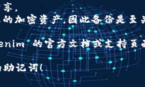 了解如何查看 Tokenim 助记词的过程非常重要，为了确保用户能够安全地管理和控制他们的加密资产。下面是一些步骤和信息，可能会对您有帮助：

### 如何查看 Tokenim 助记词

1. **下载并安装 Tokenim 应用**：
   - 首先，确保您已经在设备上下载并安装了 Tokenim 钱包。可以在官方应用商店找到并下载安装。

2. **创建或导入钱包**：
   - 如果您是新用户，您需要选择创建新钱包。在这个过程中，您的助记词（通常是12词或24词的短语）将会生成并展示给您。
   - 如果您已经拥有钱包并希望导入，请选择相应选项并输入您的助记词。

3. **备份助记词**:
   - 在您第一次看到助记词时，请务必选择一个安全的地方进行记录和保存。切勿在网上保存或共享这段信息，以免遭到黑客攻击。

4. **查看已创建钱包的助记词**:
   - 如果您希望查看已经创建钱包的助记词，通常可以在设置中找到“助记词”或“备份”选项。在这里，您可以查看和管理您的助记词。
   - 为保护您的安全，某些应用可能会要求您输入密码或进行身份验证。

5. **确保安全**:
   - 恶意软件和网络钓鱼攻击是加密行业中的常见风险，因此请确保您在安全环境下完成上述步骤。

### 注意事项

- **安全性**：请务必保持助记词的私密性，绝不要与他人分享。
- **恢复钱包**：助记词允许您在任何时间、任何地方恢复您的加密资产，因此备份是至关重要的。

如果您有任何进一步的问题或需要更多的信息，请查阅 Tokenim 的官方文档或支持页面，以确保您获得最新的指导和建议。

希望这些信息能够帮助您顺利查看和管理 Tokenim 钱包的助记词！