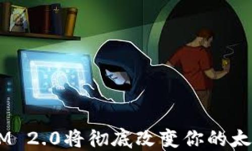 
为何TokenIM 2.0将彻底改变你的太坊钱包体验？