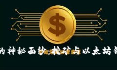 揭开数字货币的神秘面纱：挖矿与以太坊钱包的