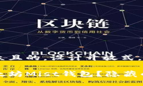 思考一个易于大众且的，设计开放式，留下悬念

如何安全下载以太坊Mist钱包？隐藏的风险与窍门揭晓