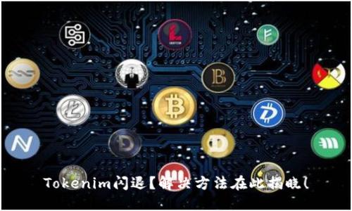 Tokenim闪退？解决方法在此揭晓！