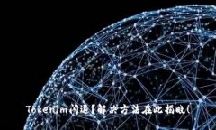 Tokenim闪退？解决方法在此揭晓！