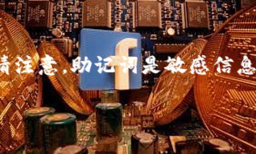 要查看Tokenim 2.0助记词，您通常需要遵循以下步骤。但请注意，助记词是敏感信息，确保在安全的位置查看和存储它们，并避免分享给任何人。

### 如何安全查看Tokenim 2.0的助记词？