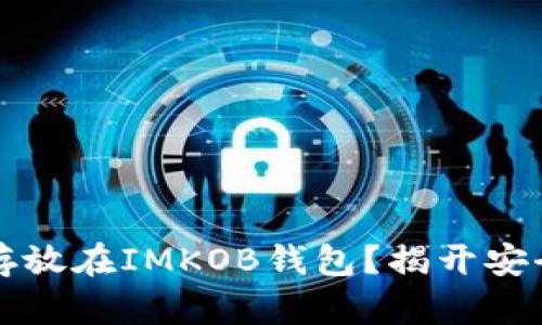 为何将比特币存放在IMKOB钱包？揭开安全与便捷的秘密