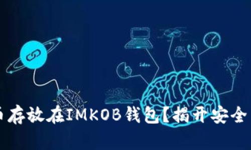 为何将比特币存放在IMKOB钱包？揭开安全与便捷的秘密