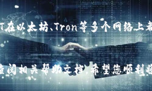 要将USDT转入Token.im钱包，您可以按照以下步骤进行：

### 1. 在Token.im钱包中创建或恢复钱包
首先，如果您还没有Token.im钱包，您需要下载并安装Token.im应用。根据应用的指示创建您的新钱包，确保保存好助记词或私钥，以防将来丢失访问权限。

### 2. 找到您的USDT接收地址
在Token.im钱包中，选择USDT。然后点击“接收”或“充值”选项，您会看到您的USDT地址。这是一个以“0x”开头的以太坊地址。

### 3. 从其他平台转入USDT
接下来，您可以通过以下方式将USDT转入您的Token.im钱包：

- **交易所转账**：如果您在交易所（如Binance、Huobi等）有USDT，可以选择“提币”或“转账”功能，输入您在Token.im钱包中获得的USDT接收地址。
- **其他钱包转账**：如果您在其他钱包中持有USDT，请选择“发送”选项，输入接收地址，确认转账。

### 4. 确认转账
完成转账后，您可以在您的Token.im钱包中查看USDT余额。请注意，转账可能需要一些时间来确认，具体取决于网络的拥堵情况。

### 注意事项
- 确保您转账的网络与Token.im支持的网络一致。例如，USDT在以太坊、Tron等多个网络上都有发行，请选择正确的网络进行转账。
- 为了避免转账失败或资产损失，务必仔细核对接收地址。

如果您在这个过程中遇到问题，建议咨询Token.im的客服或查阅相关帮助文档。希望您顺利将USDT转入您的Token.im钱包！