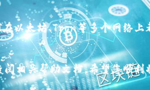 要将USDT转入Token.im钱包，您可以按照以下步骤进行：

### 1. 在Token.im钱包中创建或恢复钱包
首先，如果您还没有Token.im钱包，您需要下载并安装Token.im应用。根据应用的指示创建您的新钱包，确保保存好助记词或私钥，以防将来丢失访问权限。

### 2. 找到您的USDT接收地址
在Token.im钱包中，选择USDT。然后点击“接收”或“充值”选项，您会看到您的USDT地址。这是一个以“0x”开头的以太坊地址。

### 3. 从其他平台转入USDT
接下来，您可以通过以下方式将USDT转入您的Token.im钱包：

- **交易所转账**：如果您在交易所（如Binance、Huobi等）有USDT，可以选择“提币”或“转账”功能，输入您在Token.im钱包中获得的USDT接收地址。
- **其他钱包转账**：如果您在其他钱包中持有USDT，请选择“发送”选项，输入接收地址，确认转账。

### 4. 确认转账
完成转账后，您可以在您的Token.im钱包中查看USDT余额。请注意，转账可能需要一些时间来确认，具体取决于网络的拥堵情况。

### 注意事项
- 确保您转账的网络与Token.im支持的网络一致。例如，USDT在以太坊、Tron等多个网络上都有发行，请选择正确的网络进行转账。
- 为了避免转账失败或资产损失，务必仔细核对接收地址。

如果您在这个过程中遇到问题，建议咨询Token.im的客服或查阅相关帮助文档。希望您顺利将USDT转入您的Token.im钱包！