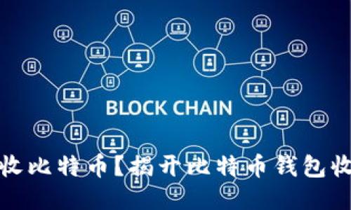 如何安全地接收比特币？揭开比特币钱包收款的神秘面纱